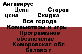 Антивирус Rusprotect Security › Цена ­ 200 › Старая цена ­ 750 › Скидка ­ 27 - Все города Компьютеры и игры » Программное обеспечение   . Кемеровская обл.,Белово г.